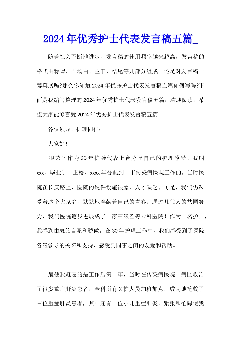 2024年优秀护士代表发言稿五篇_第1页
