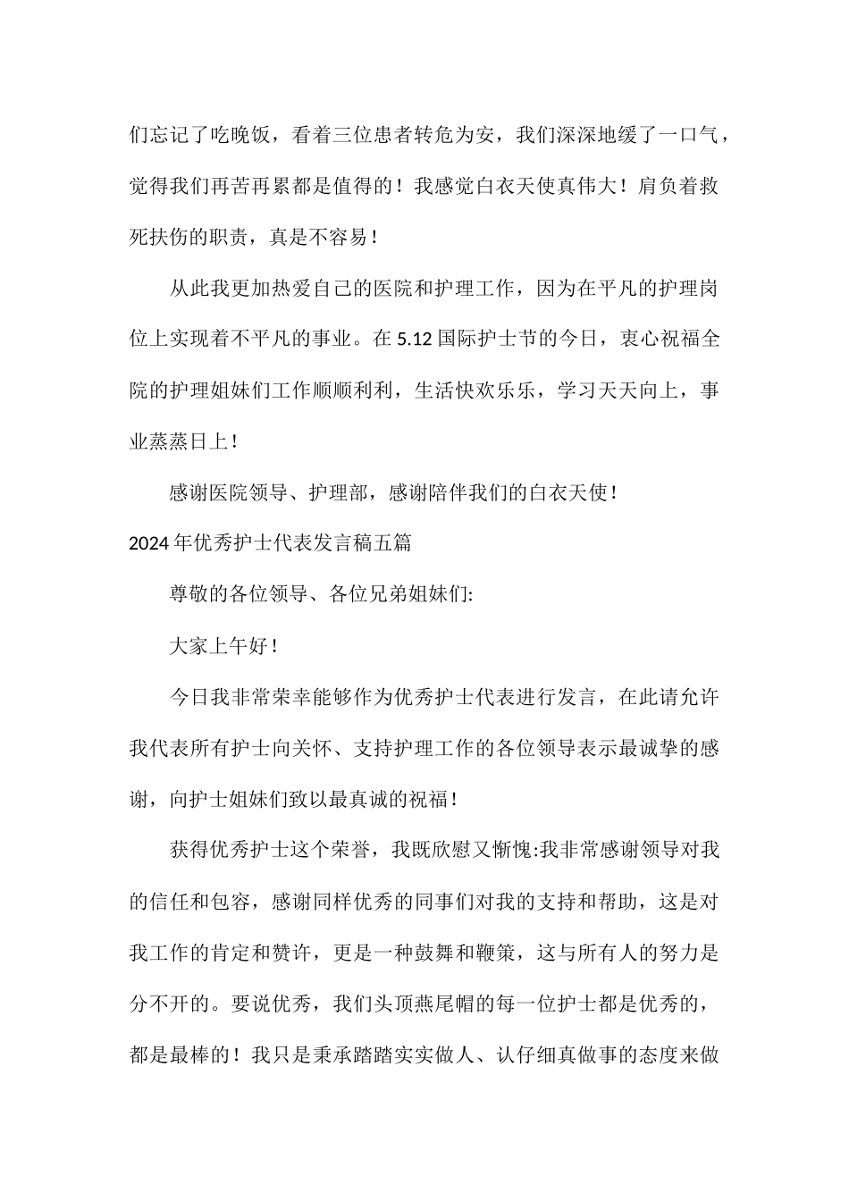 2024年优秀护士代表发言稿五篇_第2页