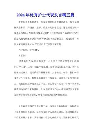 2024年优秀护士代表发言稿五篇