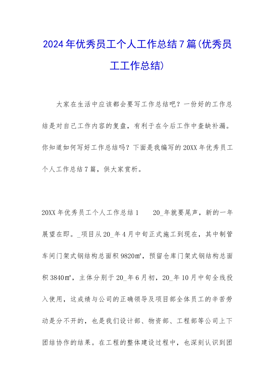 2024年优秀员工个人工作总结7篇_第1页