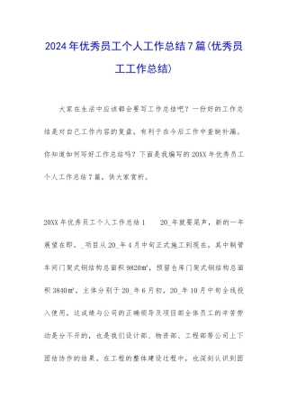 2024年优秀员工个人工作总结7篇