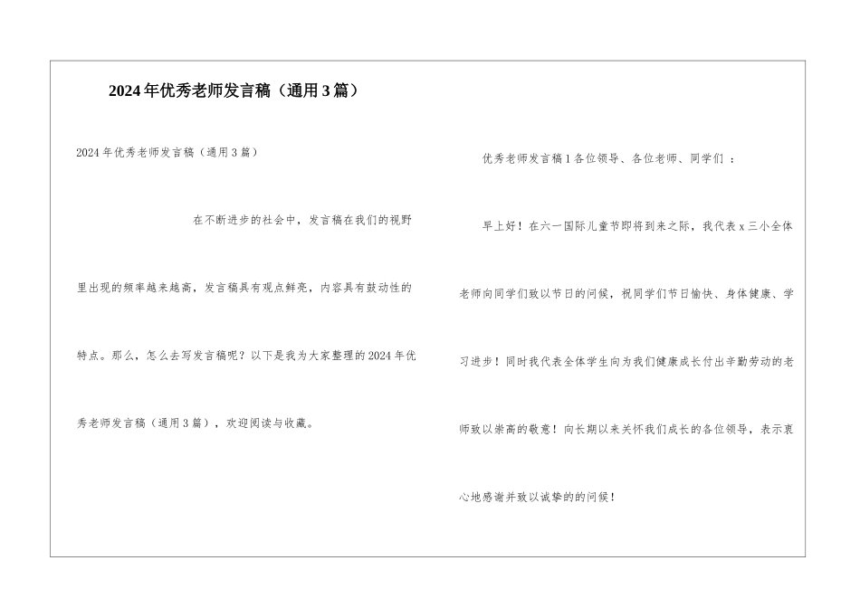 2024年优秀教师发言稿_第1页