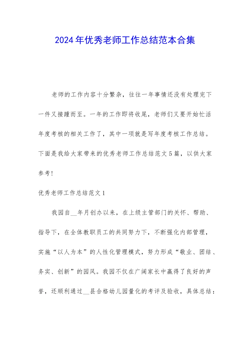 2024年优秀教师工作总结范本合集_第1页