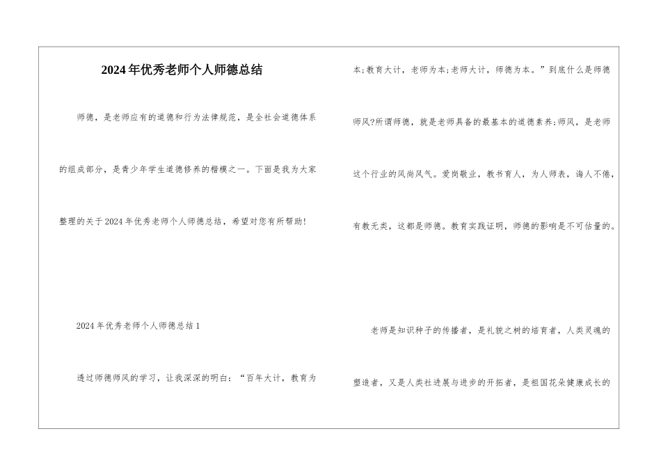 2024年优秀教师个人师德总结_第1页