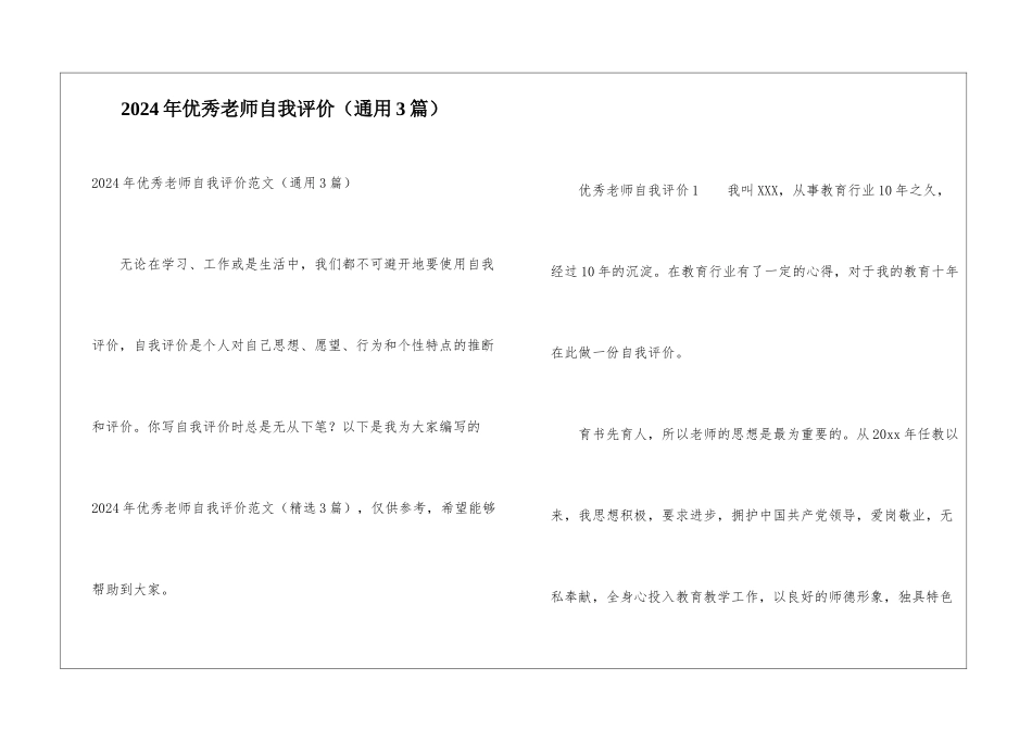 2024年优秀教师自我评价_第1页