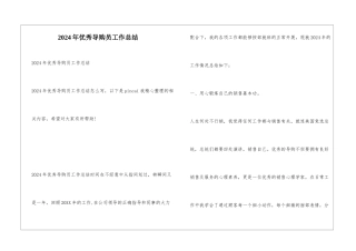2024年优秀导购员工作总结