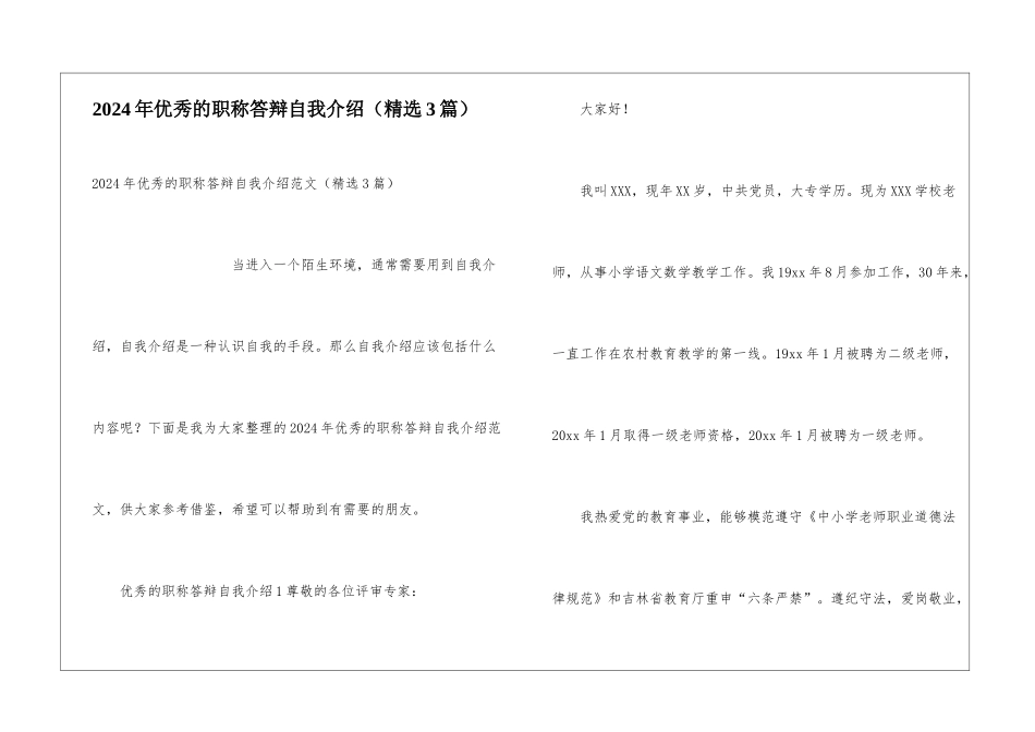 2024年优秀的职称答辩自我介绍_第1页