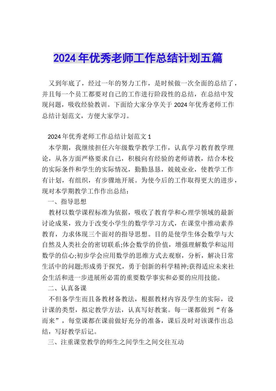 2024年优秀教师工作总结计划五篇_第1页