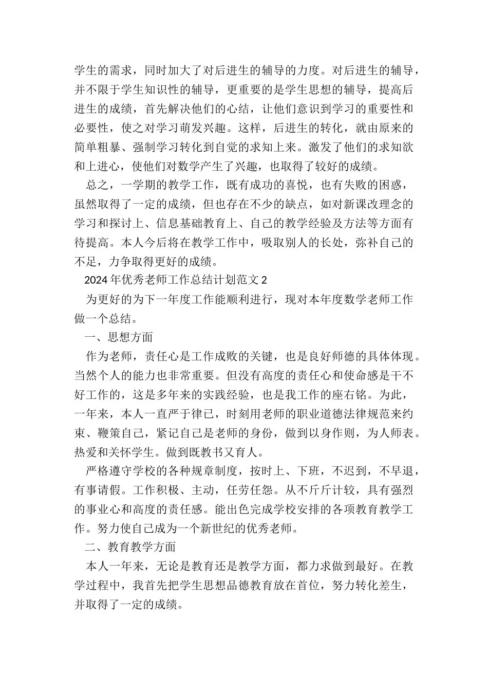 2024年优秀教师工作总结计划五篇_第3页