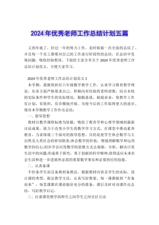2024年优秀教师工作总结计划五篇