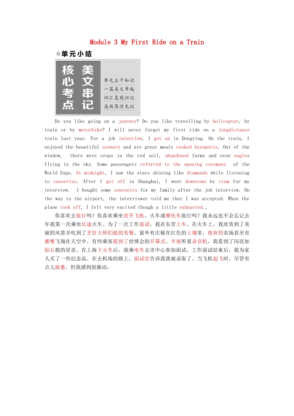 高中英语 Module 3 My First Ride on a Train单元小结教学案 外研版必修1-外研版高一必修1英语教学案_第1页