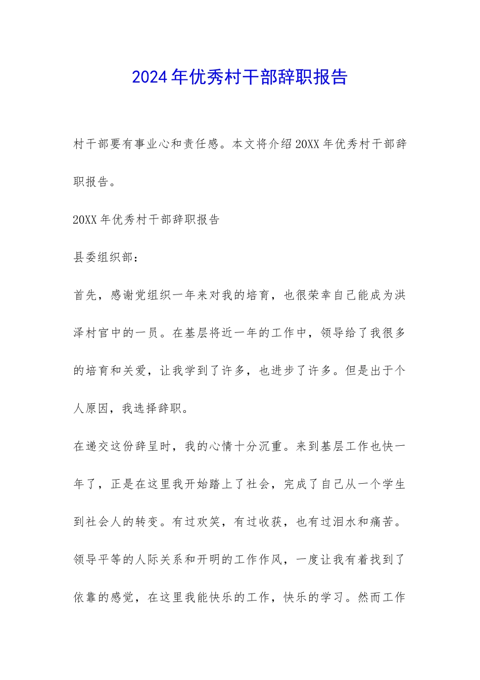 2024年优秀村干部辞职报告-_第1页