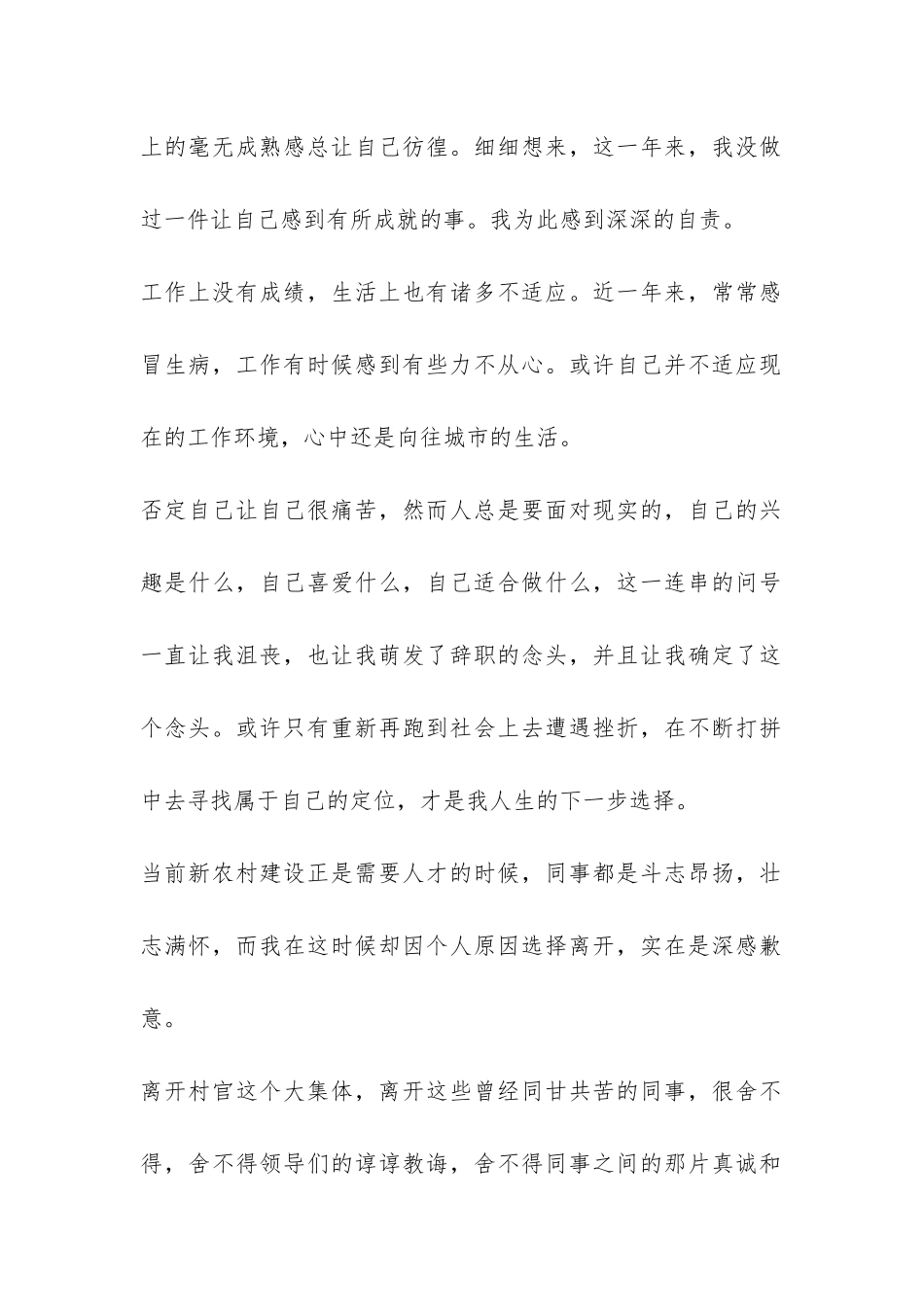 2024年优秀村干部辞职报告-_第2页