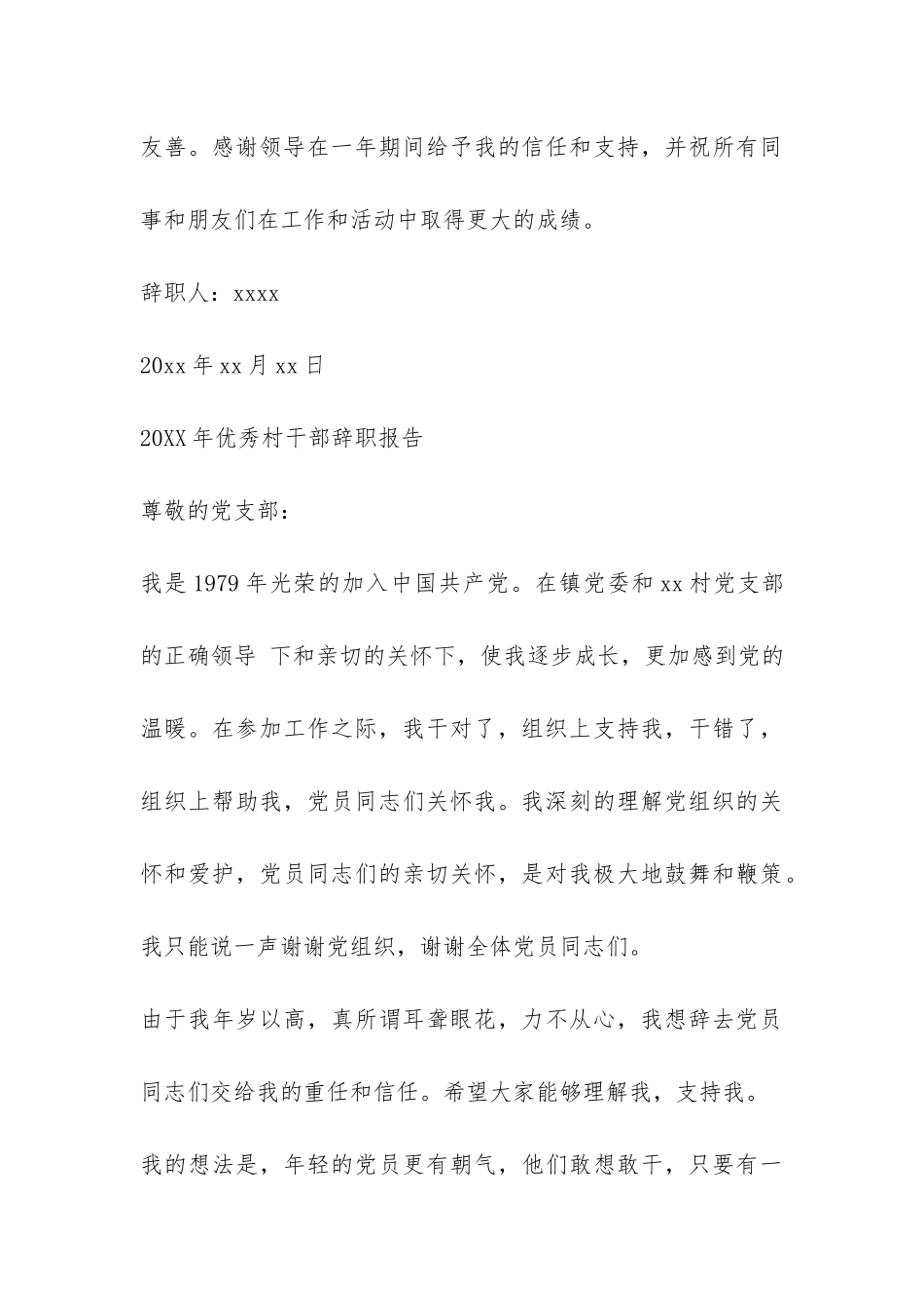 2024年优秀村干部辞职报告-_第3页