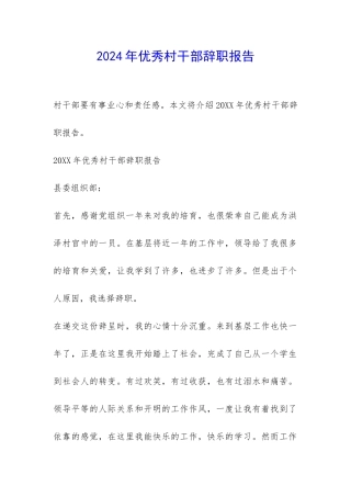 2024年优秀村干部辞职报告-