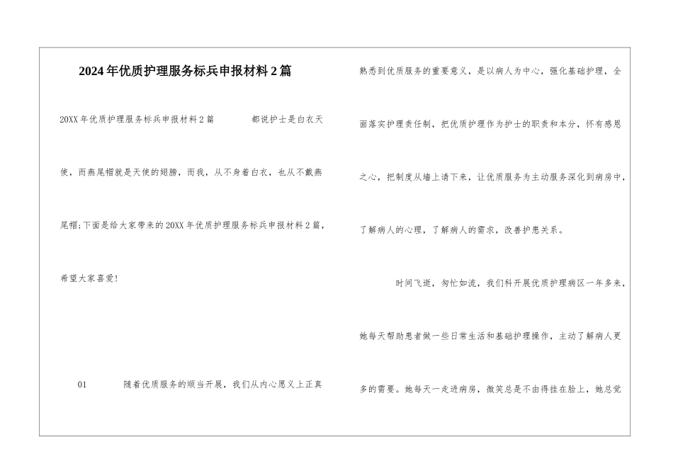 2024年优质护理服务标兵申报材料2篇_第1页