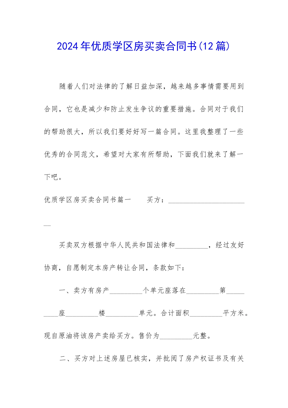 2024年优质学区房买卖合同书_第1页