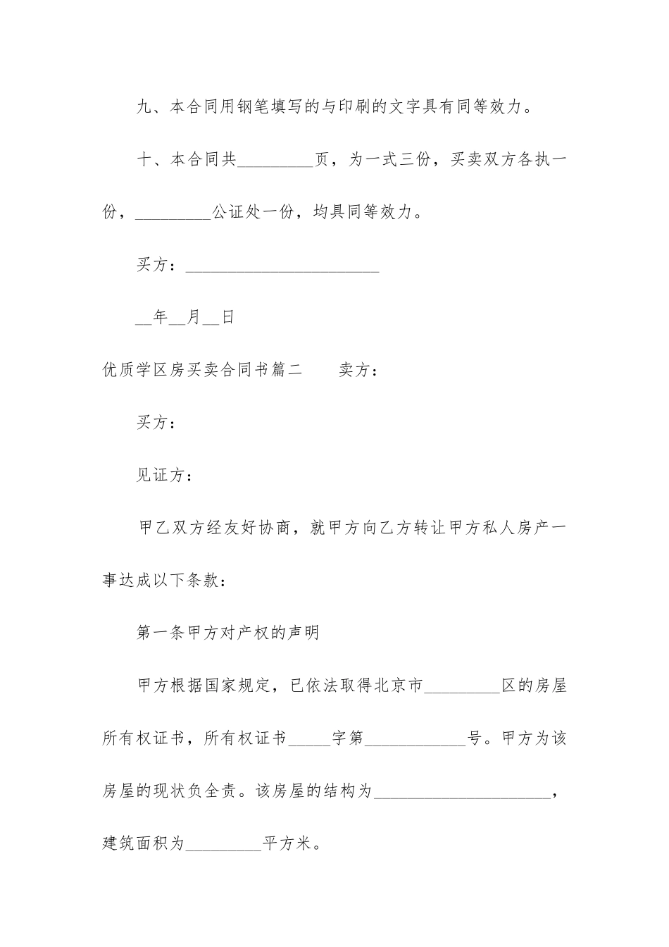 2024年优质学区房买卖合同书_第3页