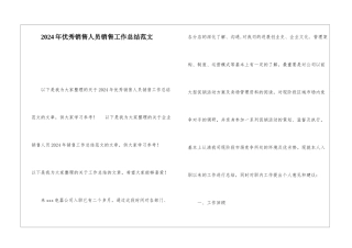 2024年优秀销售人员销售工作总结范文