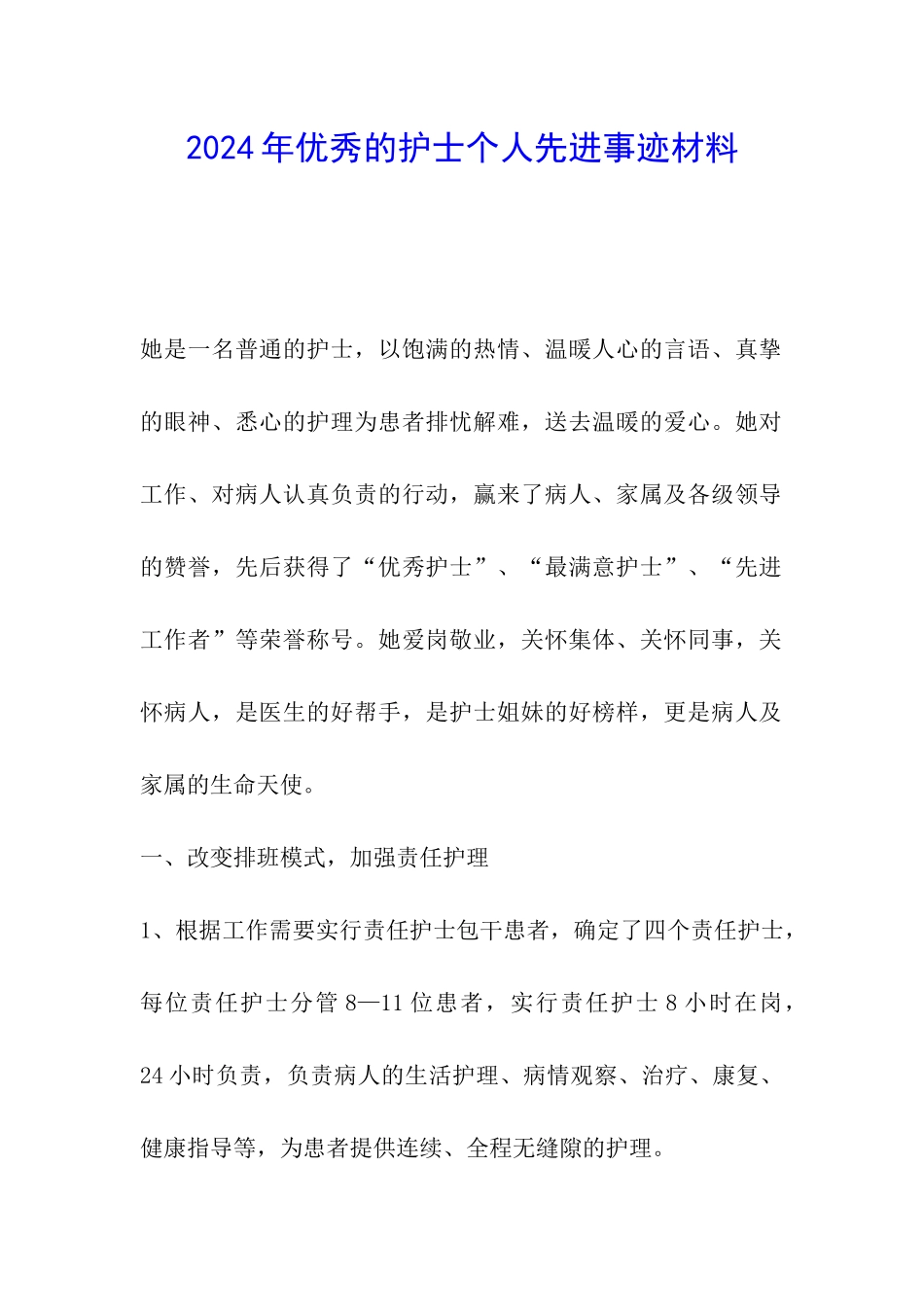 2024年优秀的护士个人先进事迹材料_第1页