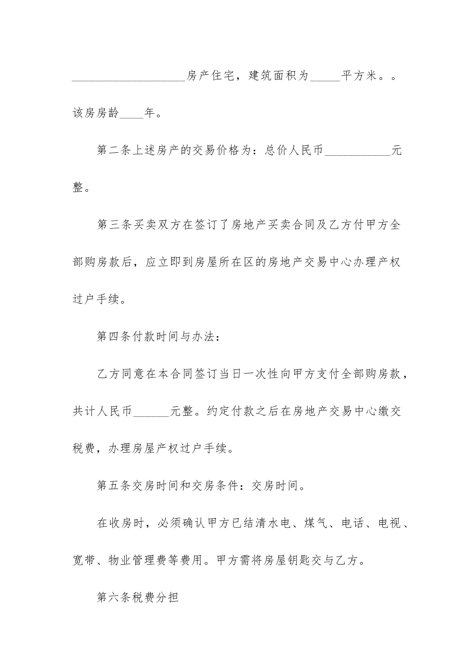 2024年优秀购房合同格式范本5篇-二手房合同范本2024-版_第2页