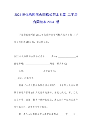 2024年优秀购房合同格式范本5篇-二手房合同范本2024-版