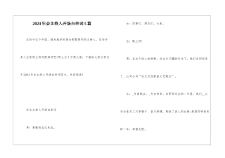 2024年会主持人开场白串词5篇