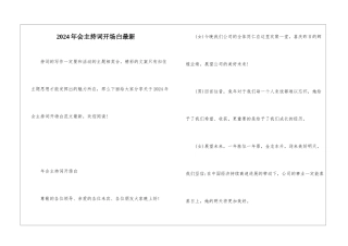 2024年会主持词开场白最新