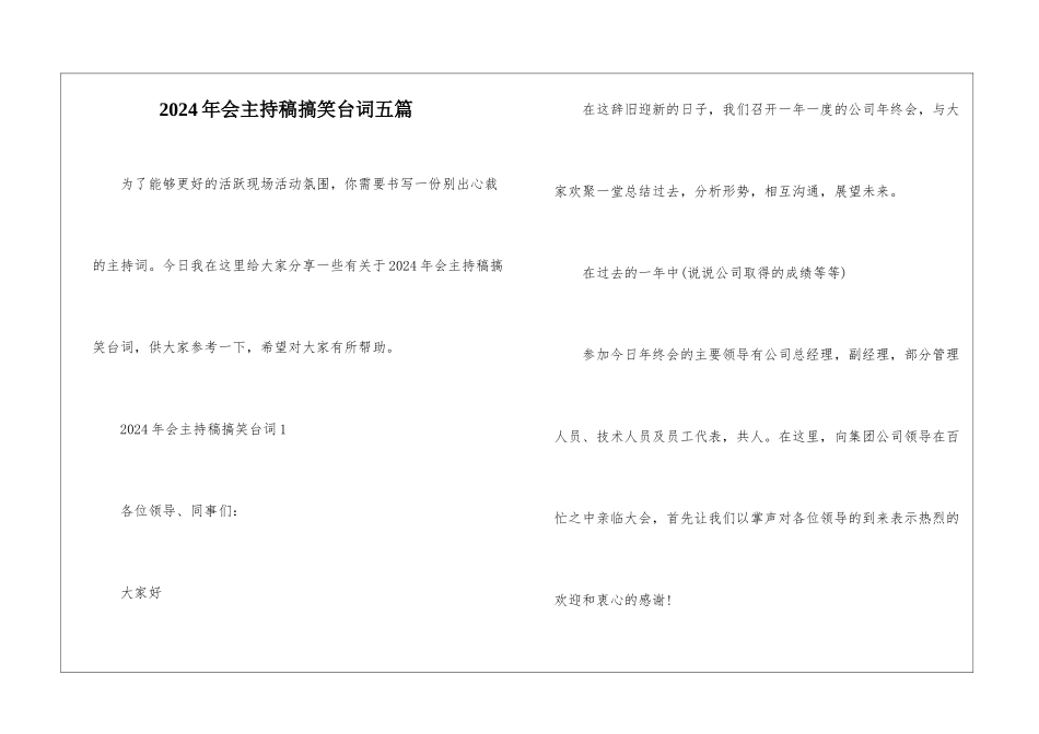 2024年会主持稿搞笑台词五篇_第1页