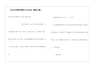 2024年优等生辅导工作计划