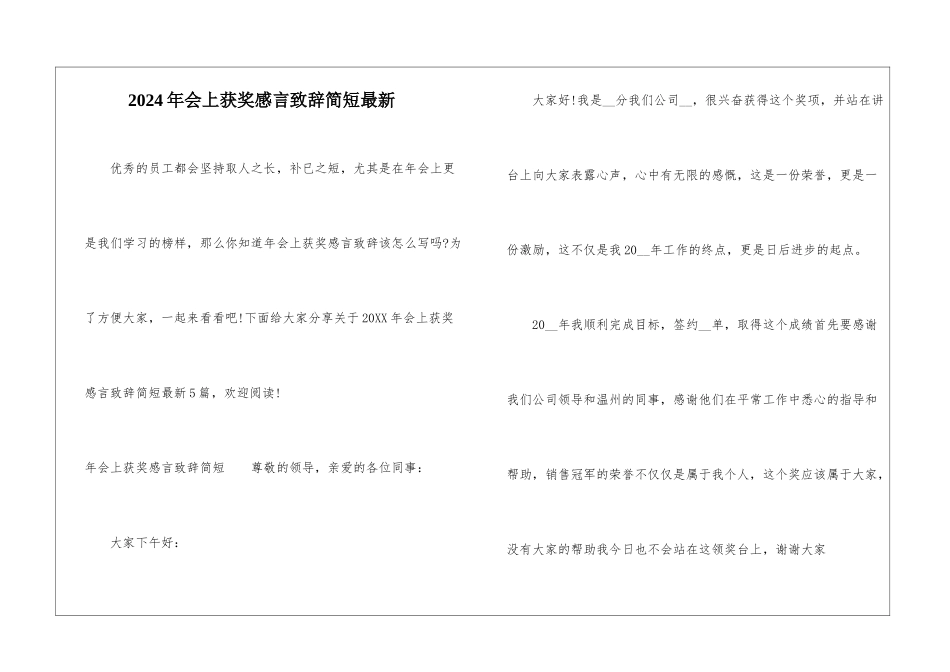 2024年会上获奖感言致辞简短最新_第1页