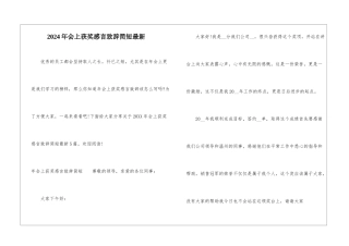 2024年会上获奖感言致辞简短最新