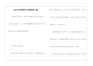 2024年会优秀员工获奖感言5篇