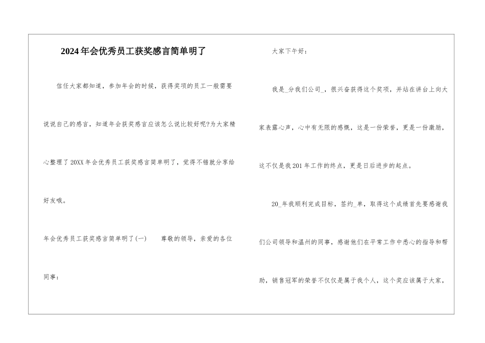 2024年会优秀员工获奖感言简单明了_第1页