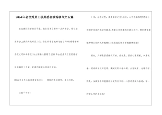 2024年会优秀员工获奖感言致辞稿范文五篇