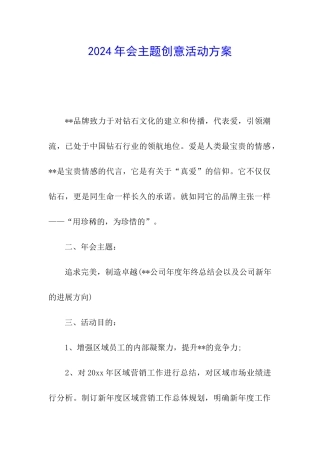 2024年会主题创意活动方案