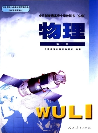 高中物理：电子教材人教版必修1