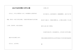 2024年会发言稿三分钟10篇
