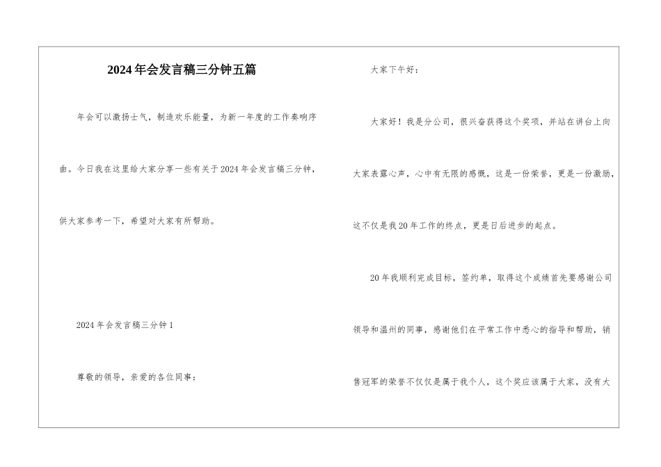2024年会发言稿三分钟五篇_第1页