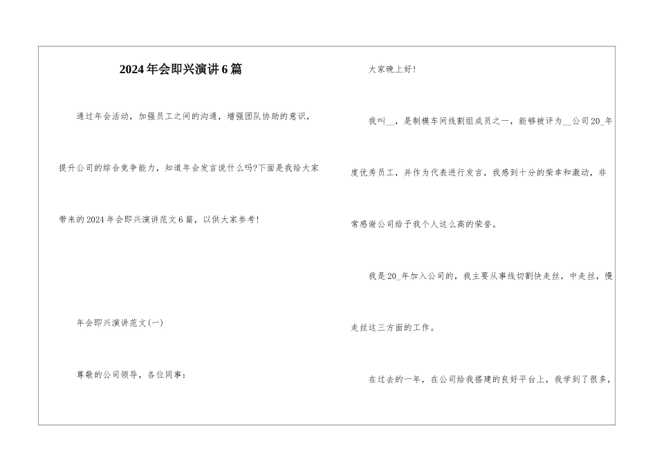 2024年会即兴演讲6篇_第1页