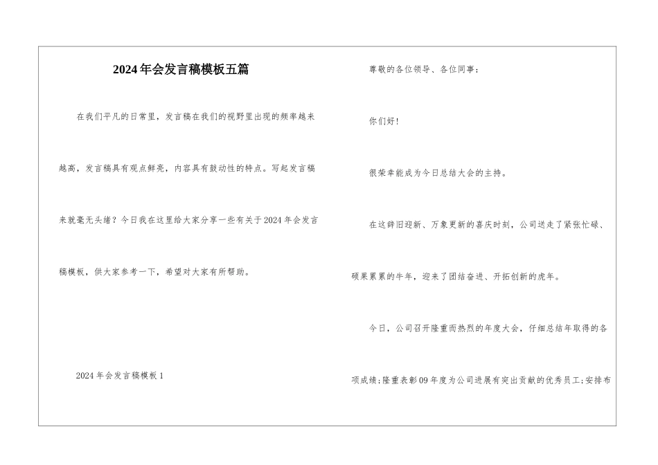 2024年会发言稿模板五篇_第1页