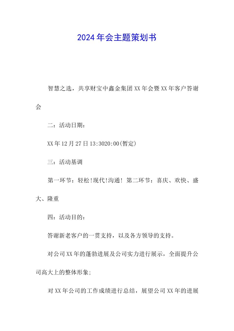 2024年会主题策划书_第1页