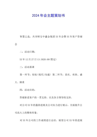 2024年会主题策划书