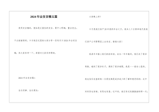 2024年会发言稿五篇