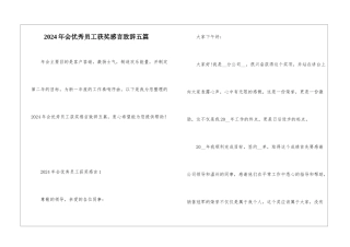 2024年会优秀员工获奖感言致辞五篇