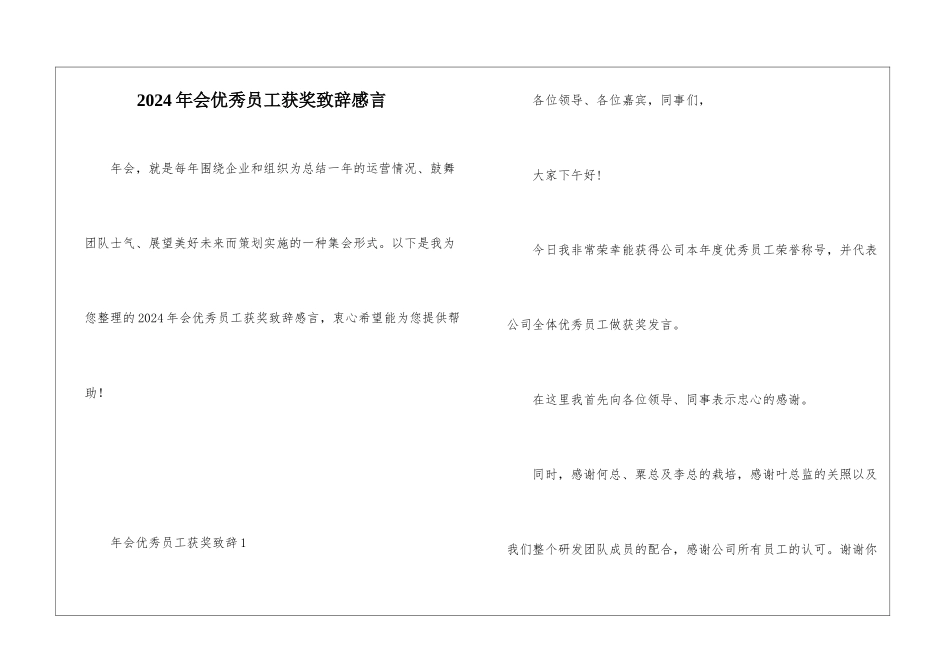 2024年会优秀员工获奖致辞感言_第1页