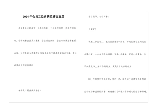 2024年会员工经典获奖感言五篇