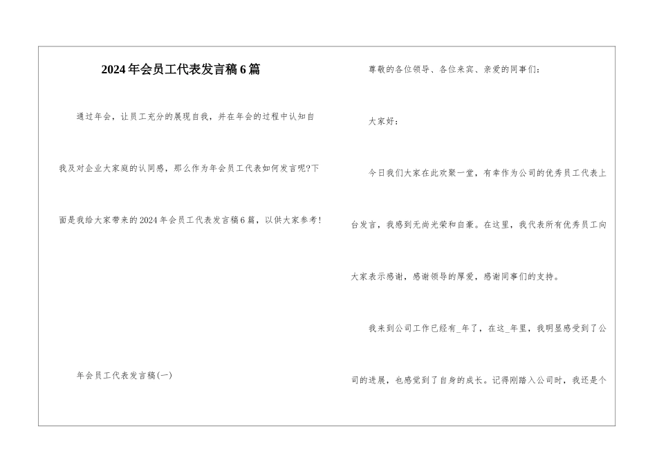 2024年会员工代表发言稿6篇_第1页