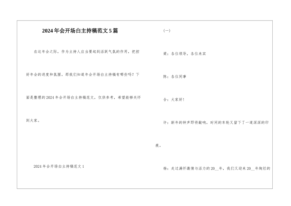 2024年会开场白主持稿范文5篇_第1页