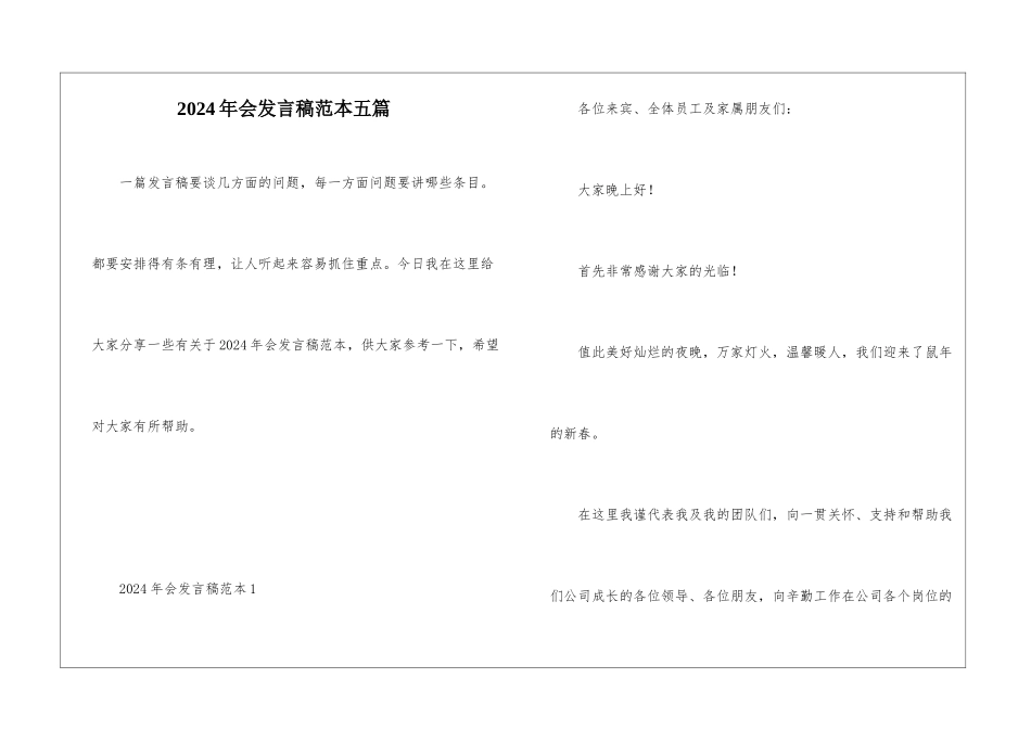 2024年会发言稿范本五篇_第1页